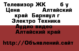 Телевизор ЖК rubin б/у  › Цена ­ 4 500 - Алтайский край, Барнаул г. Электро-Техника » Аудио-видео   . Алтайский край